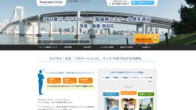 パノラマVR撮影サイト